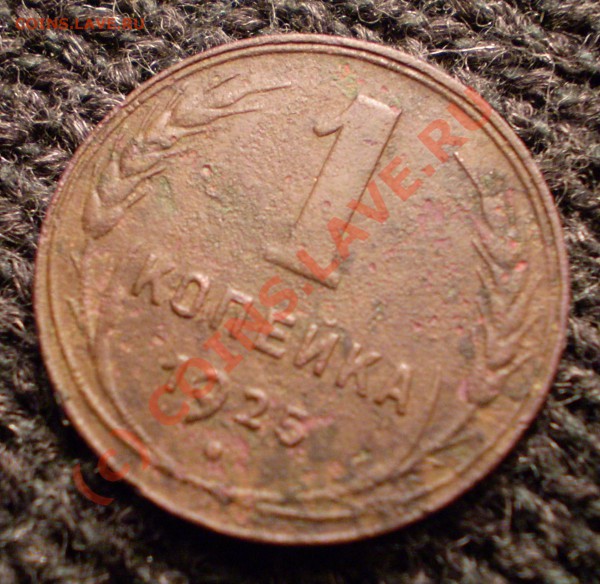 1 копейка 1925 года - PA180044.JPG