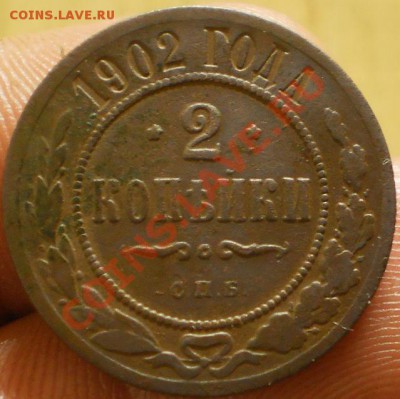 2 коп.1902 г.до 16.12.12 в 21-00 мск. - PC110614.JPG