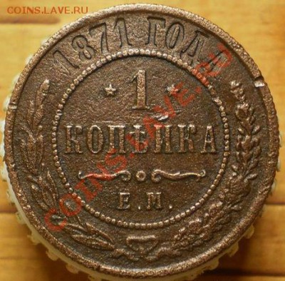 1 коп.1871 г.ем.до 16.12.12.в 21-00 мск. - PC070579.JPG