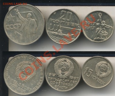В Сохране!!! 15 коп,20 коп,50 коп.1967(Юбилейные) - 1520501967