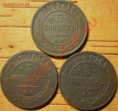 5 коп.1870,71,72 ем.до 16.12.12.в 21-00 мск - PC110613.JPG