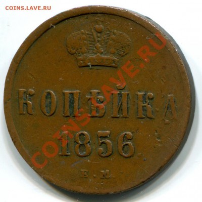 Копейка 1856 жёлтая, некопанная. - копейка56р