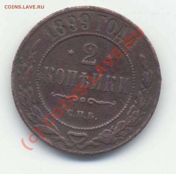 2 копейки 1899г - Изображение 004