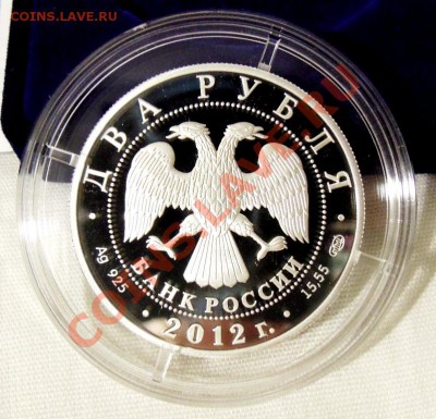 2 рубля 2012.Васильев. - DSCN1849.JPG