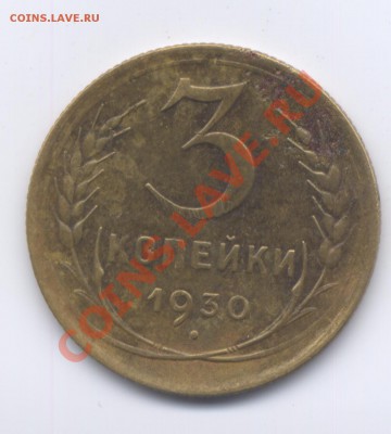 3 копейки . 3штуки . перепутки - 10  коп гуд 1930