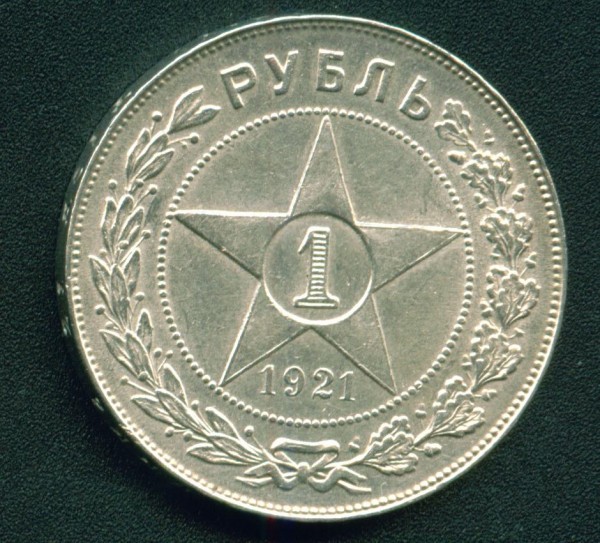 1 рубль 1921 А.Г. отличный - рубль21_2.JPG