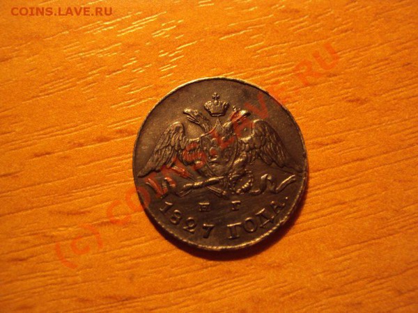 подскажите чем почистить 5копеек 1827.мне не удается - DSC00253