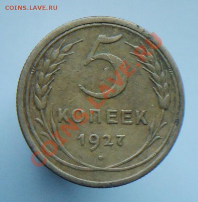 5 копеек 1927.1951 - DSC01025.JPG