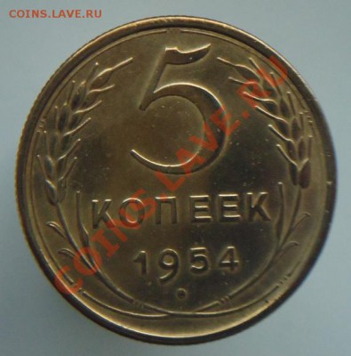5 копеек 1954 - DSC00988.JPG