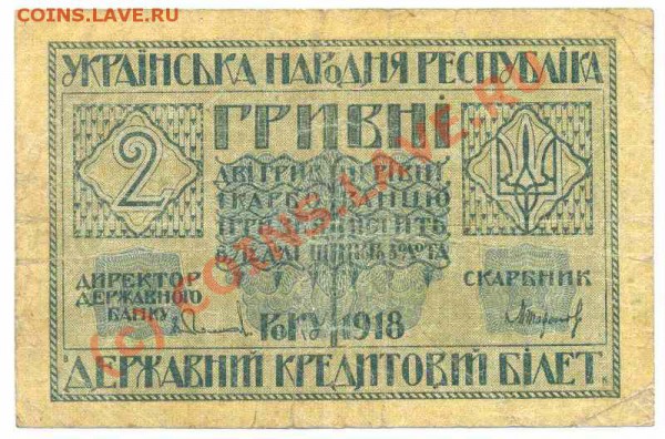Бона 2 гривны 1918 до 22.10 - 2 гривны