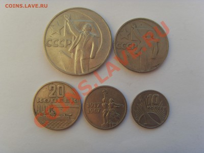 Юбилейка 1967( 10,15,20,50 коп, 1 рубль) до 15.12.12 - SDC14653.JPG