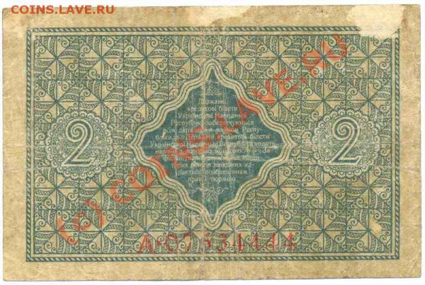 Бона 2 гривны 1918 до 22.10 - 2 гривны-1