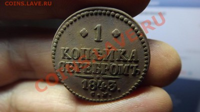 1 коп. Серебром 1843 Рельеф - Изображение 3584