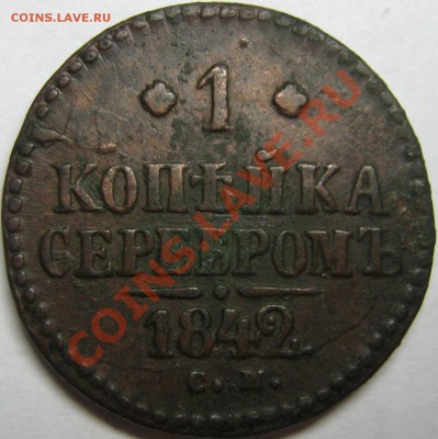 1 копейка 1842 СМ с рубля! до 16 декабря 22-00 МСК - IMG_4166