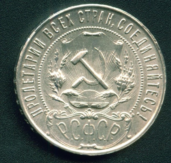 1 рубль 1921 А.Г. отличный - рубль21_1.JPG
