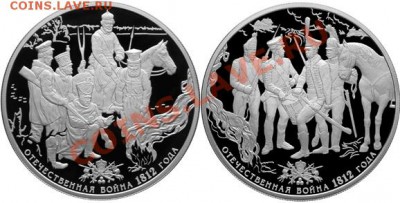 25 р. 2012 г. Отечественная война - Гусары и Партизаны - Отечественная