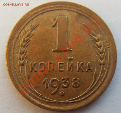 1 копейка 1938 до 15.12.12 - SDC14650.JPG
