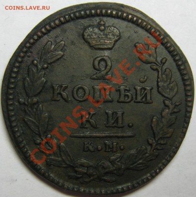 2 копейки 1829 КМ АМ с рубля! до 16 декабря 22-00 МСК - IMG_4164