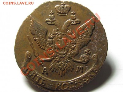 5 Копеек 1794 АМ. Красивый. - IMG_0779.JPG