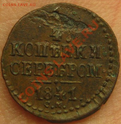 4 копейки 1841 СМ с рубля! до 16 декабря 22-00 МСК - IMG_5100
