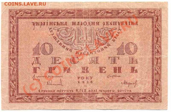 Бона 10 гривен 1918 до 22.10 - 10 гривен