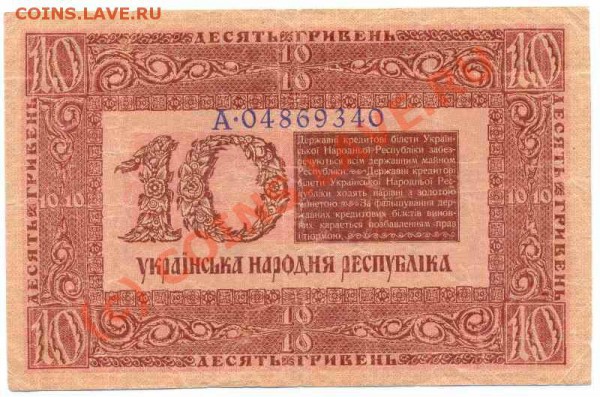 Бона 10 гривен 1918 до 22.10 - 10 гривен-1