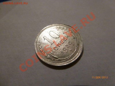 10 копеек 1930г раскол с 2х сторон - 123