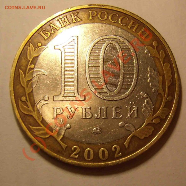 ДЕРБЕНТ 10р.ММД 2002г шт.?? - дербент 2