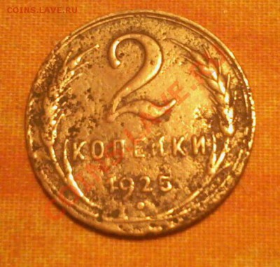 2 копейки 1925 года-сохранность уг-копанина - 5812