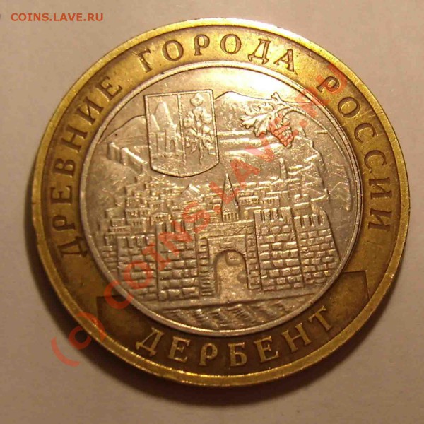 ДЕРБЕНТ 10р.ММД 2002г шт.?? - дербент 1