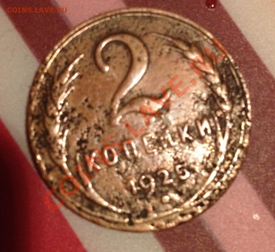 2 копейки 1925 года-сохранность уг-копанина - 5815