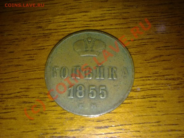 Копейка 1855 - 1