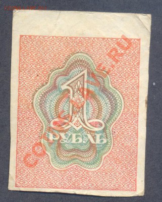 1 рубль 1919г._________________14.12 - 005
