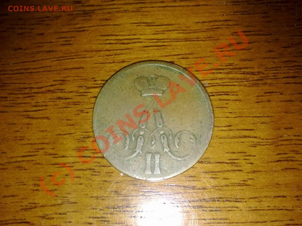 Копейка 1855 - 18102009103[1]