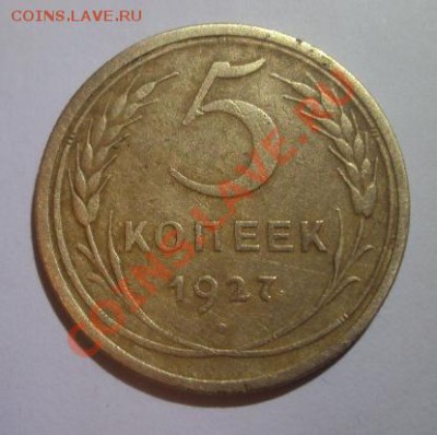 5 копеек 1927.1951 - DSC00668