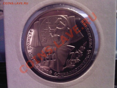 1 руб. и 3 руб. СССР 70 лет ВОСР ПРУФ до 14.12. - 08122012(009)