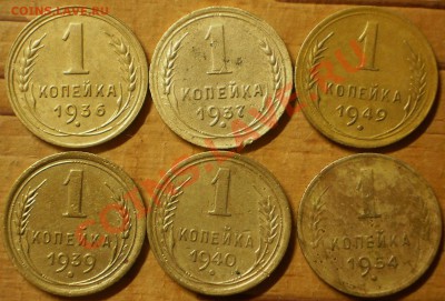 1 коп.1936,37,39,40,49,54 г.до 16.12.12.в 21-00 мск. - PC110649.JPG