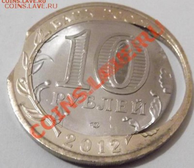 10 рублей 2012 год Белозёрск - БРАК. Прошу оценить! - 4