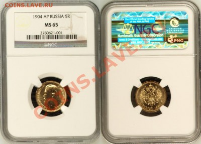 5 рублей АР 1904 г. NGC MS 65! 17.12.2012 в 22:00 МСК - 5 рублей АР 1904 - NGC MS 65.JPG