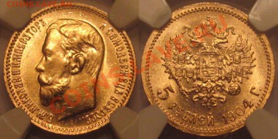 5 рублей АР 1904 г. NGC MS 65! 17.12.2012 в 22:00 МСК - 5 рублей АР 1904 - MS 65.JPG