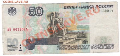 50 руб. модификация 2001 серия АБ!!! - 1 117