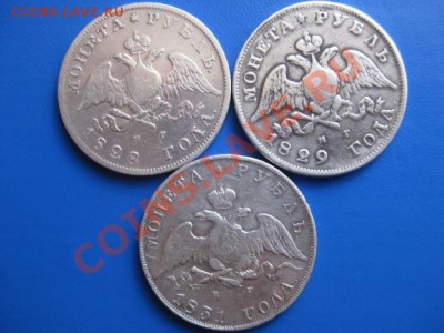 Рубли 1828,1829,1831 г.г. - рубли2