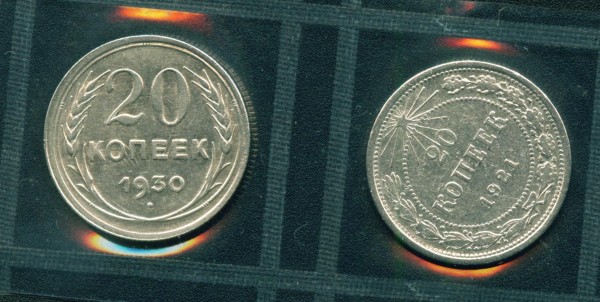 20 копеек 1921 + 1930 - 20к1921+_1.JPG