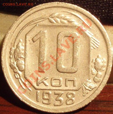 2х 10 коп 1938+1922,1930+ 15 коп 1927,1934 - PC111917