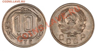10 копеек 1936 UNC, красивая______15.12.2012 (суббота) 22:05 - 10_1936[1]