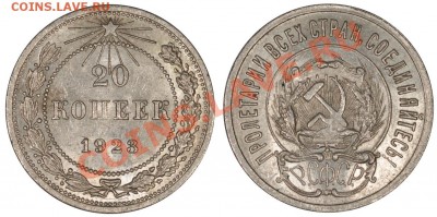 15 и 20 копеек 1923 AU|UNC__15.12.2012 (суббота) 22:05 - 20_23[1]