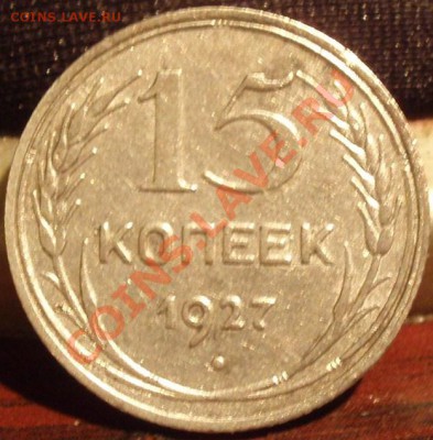 2х 10 коп 1938+1922,1930+ 15 коп 1927,1934 - PC111922