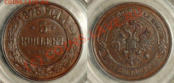 5 копеек 1873 - 5 коп 1875