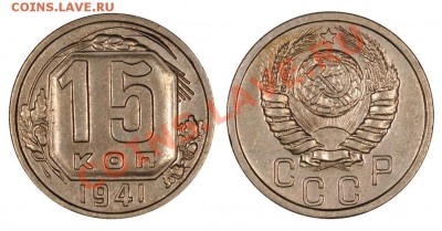 15 копеек 1941 aUNC, отличные_____15.12.2012 (суббота) 22:05 - 15_1941[1]