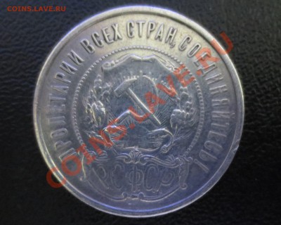 50 копеек 1921 года! с 200 руб - IMG_0051.JPG